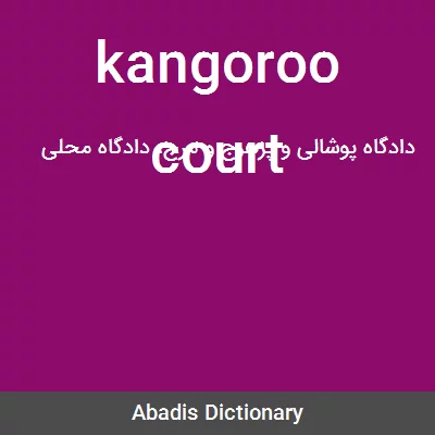 معنی kangoroo court